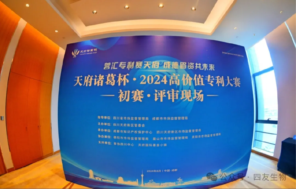 四友生物專利閃耀“天府諸葛杯”,創新之路再添輝煌